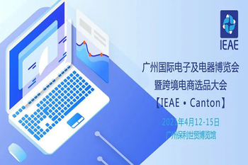 2021广州国际电子及电器博览会